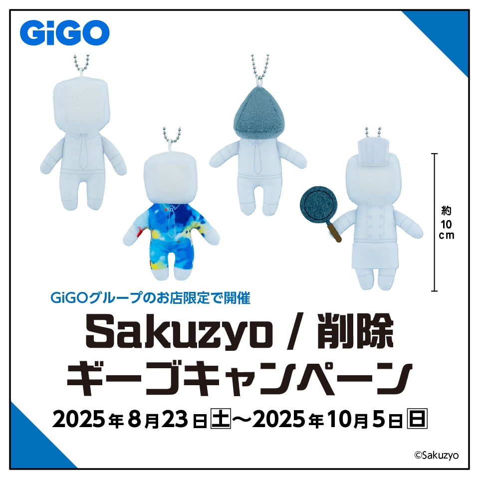 Sakuzyo/削除 GiGOキャンペーンの画像1
