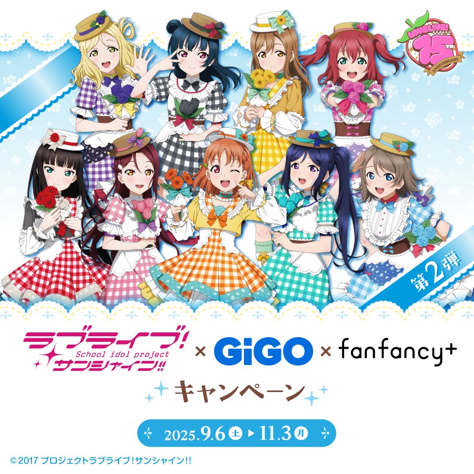 ラブライブ！シリーズ×GiGO×fanfancy＋キャンペーン第2弾の画像1