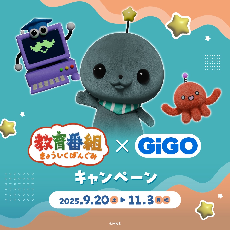 教育番組×GiGOキャンペーンの画像1