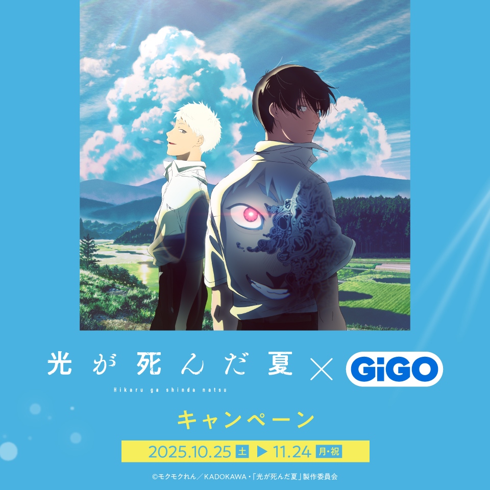 TVアニメ「光が死んだ夏」×GiGOキャンペーンの画像1