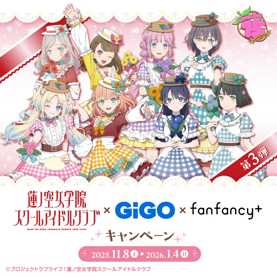 ラブライブ！シリーズ×GiGO×fanfancy＋キャンペーン第3弾の画像1