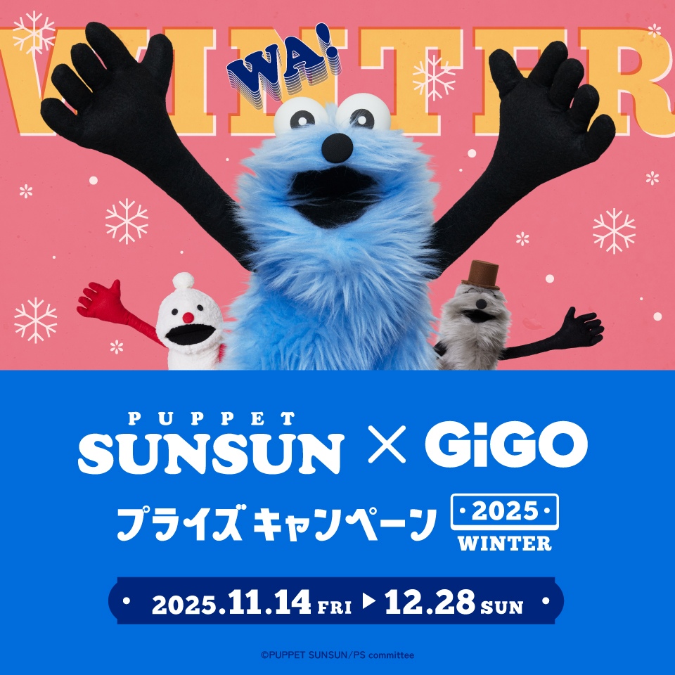パペットスンスン×GiGOプライズキャンペーン 2025 WINTERの画像1