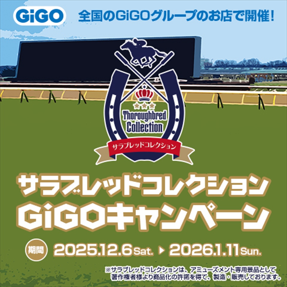 サラブレッドコレクション×GiGOキャンペーン第2弾の画像1