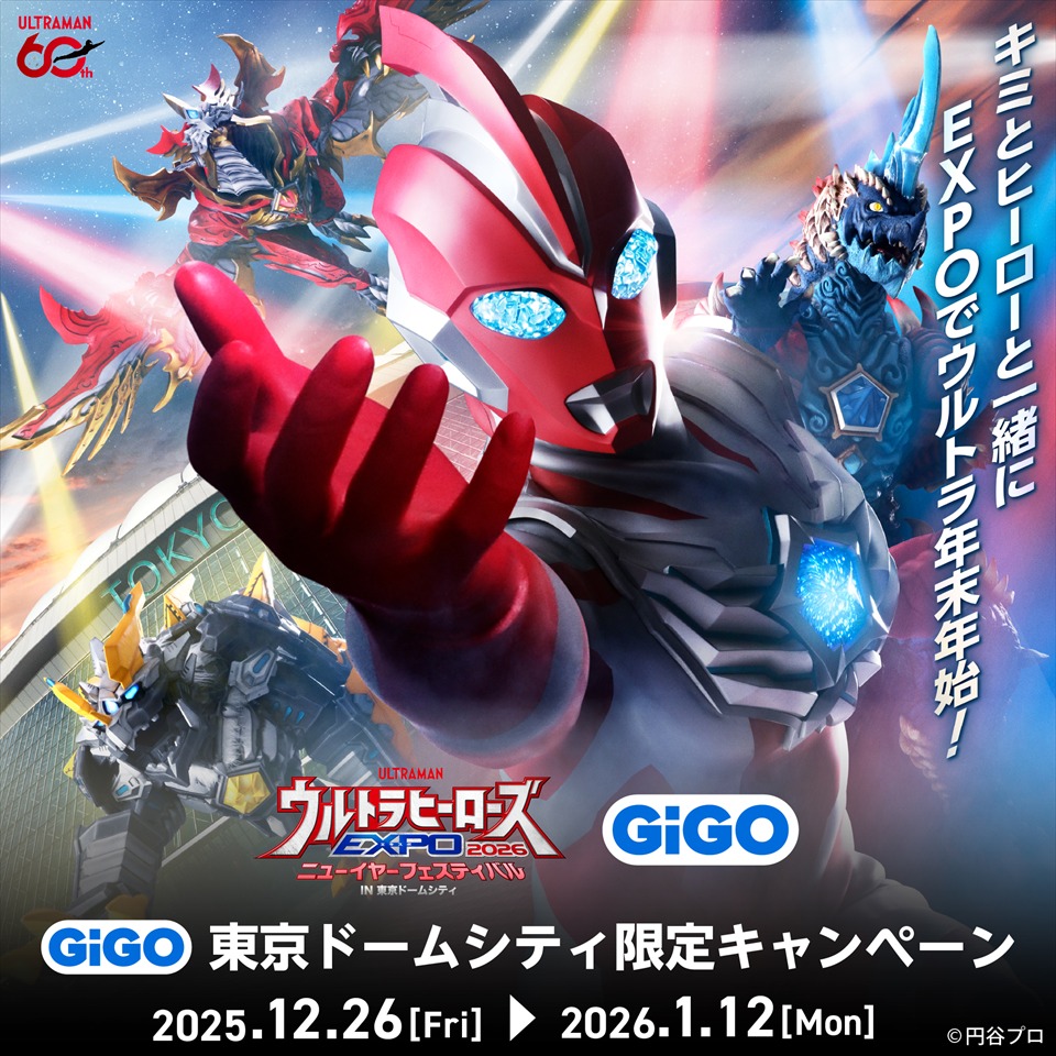 ウルトラヒーローズEXPO2026ニューイヤーフェスティバル 開催記念 GiGO東京ドームシティ限定キャンペーンの画像1