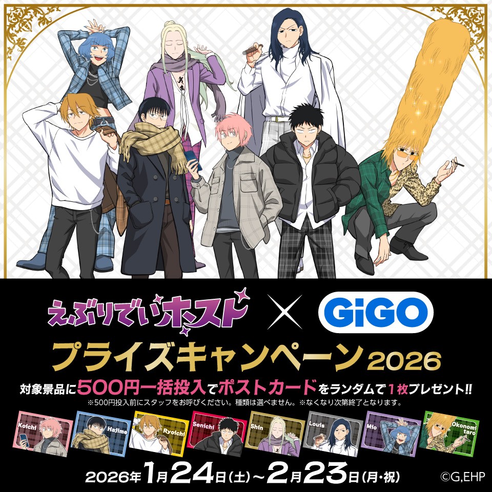 TVアニメ『えぶりでいホスト』×GiGOキャンペーンの画像1