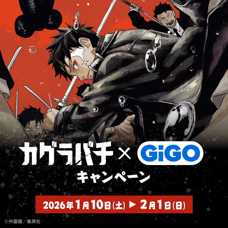 『カグラバチ』 × GiGO キャンペーンの画像1