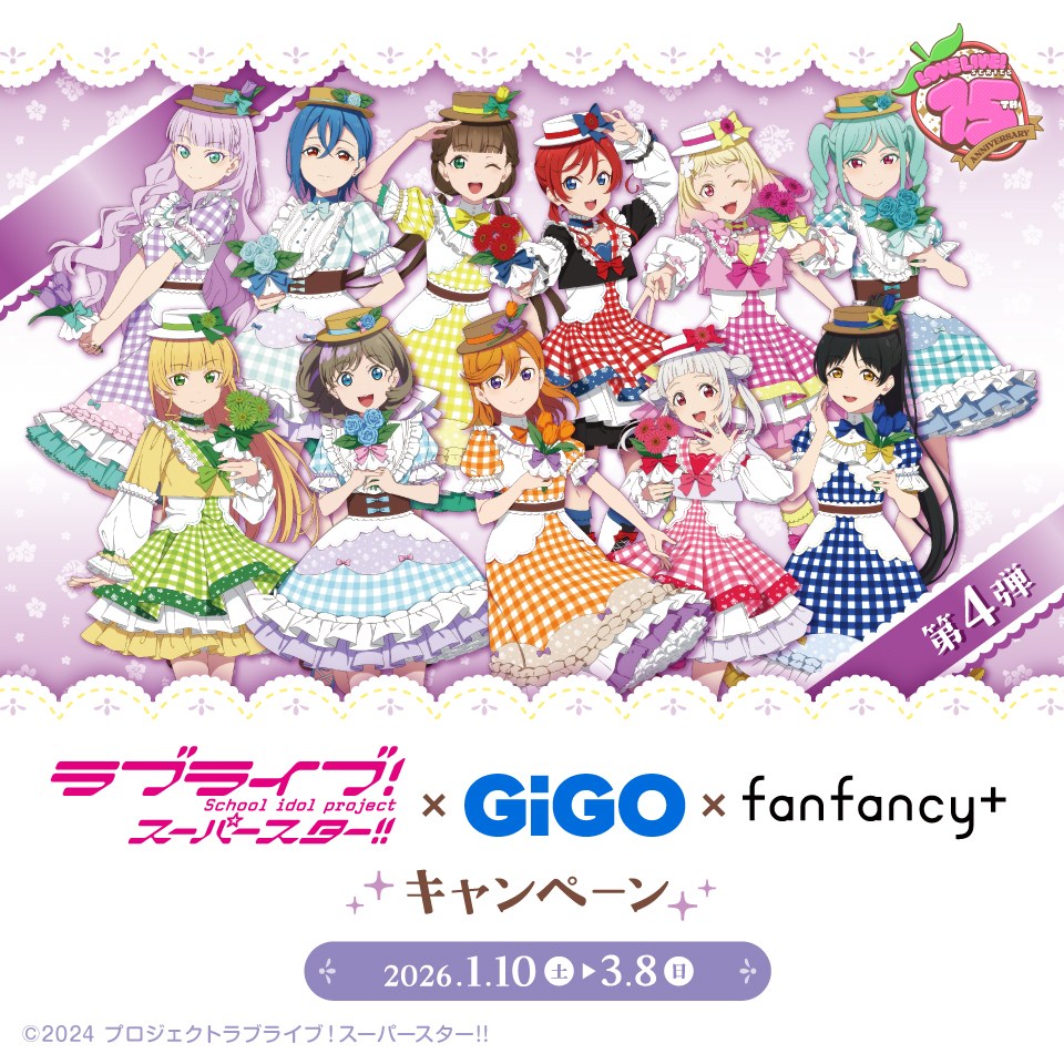 ラブライブ！シリーズ×GiGO×fanfancy＋キャンペーン第4弾