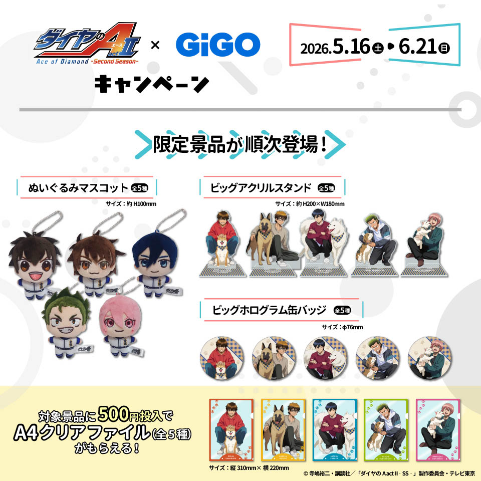 TVアニメ『ダイヤのA actII -Second Season-』×GiGOキャンペーンの画像1