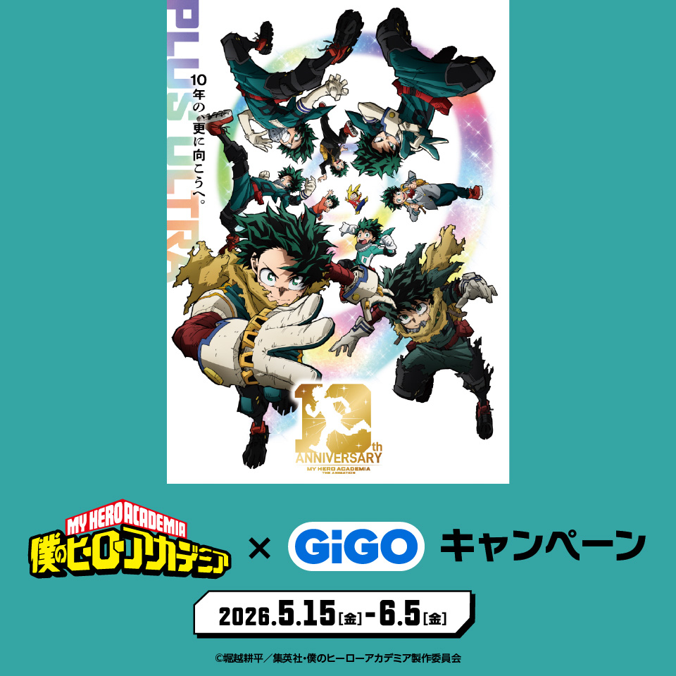 アニメ『僕のヒーローアカデミア』×GiGOキャンペーンの画像1