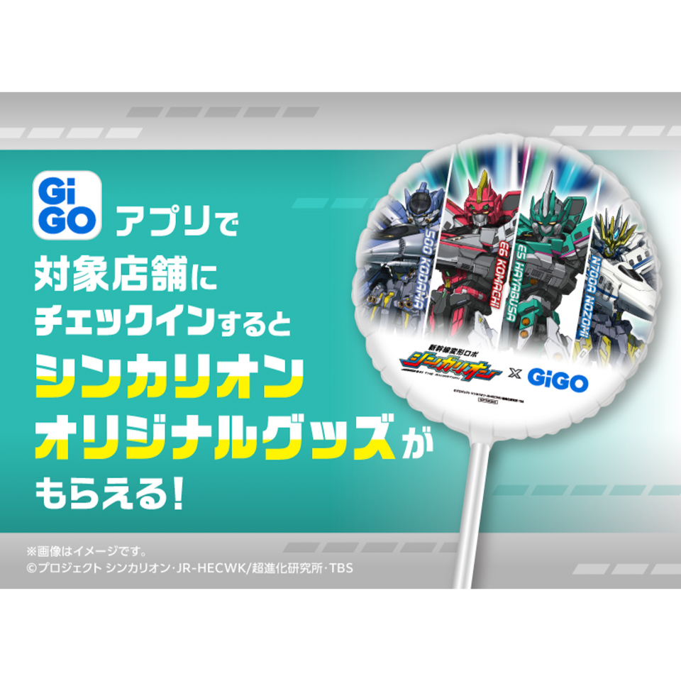 『新幹線変形ロボ シンカリオン』×GiGO アミューズメントコラボキャンペーンの画像1