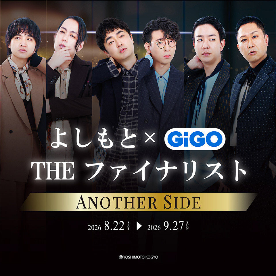よしもと THE ファイナリスト×GiGOコラボキャンペーンの画像1