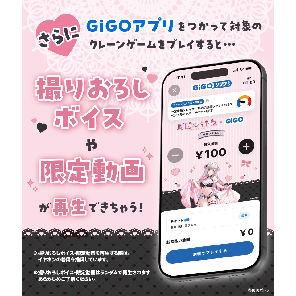 周防パトラ×GiGOキャンペーン　GiGOアプリをつかってクレーンゲームをプレイすると・・・撮りおろしボイスや限定動画が再生できちゃう！の画像1