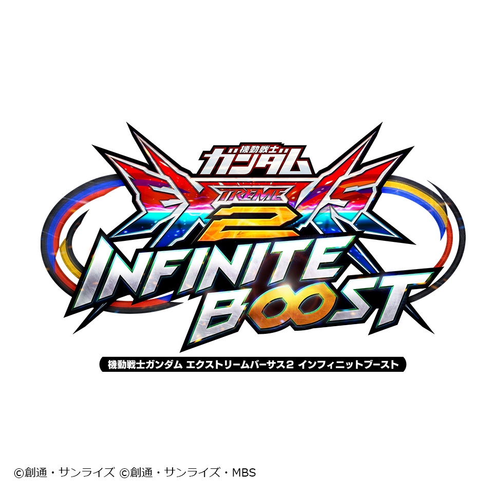 機動戦士ガンダム エクストリームバーサス2 インフィニットブースト