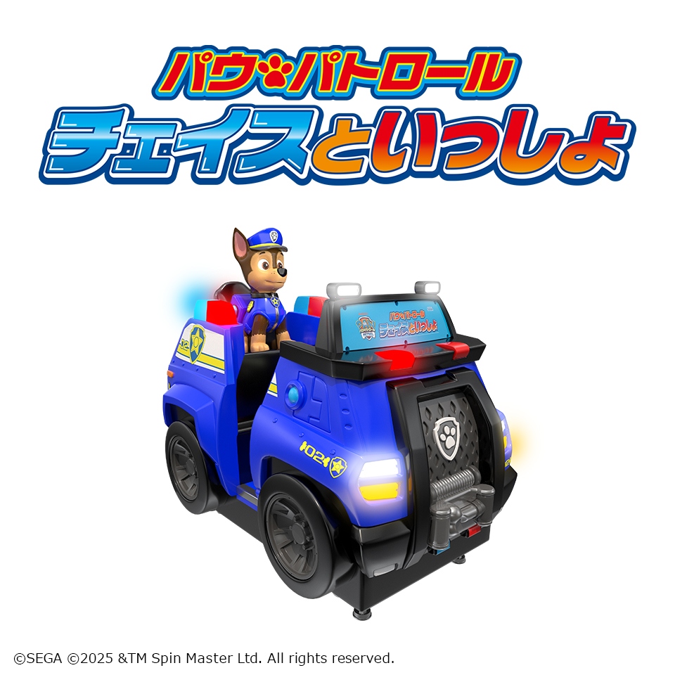 パウ・パトロール　チェイスといっしょ