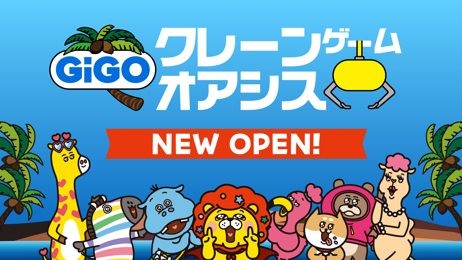 「GiGOクレーンゲームオアシス丸亀」がリニューアルオープン