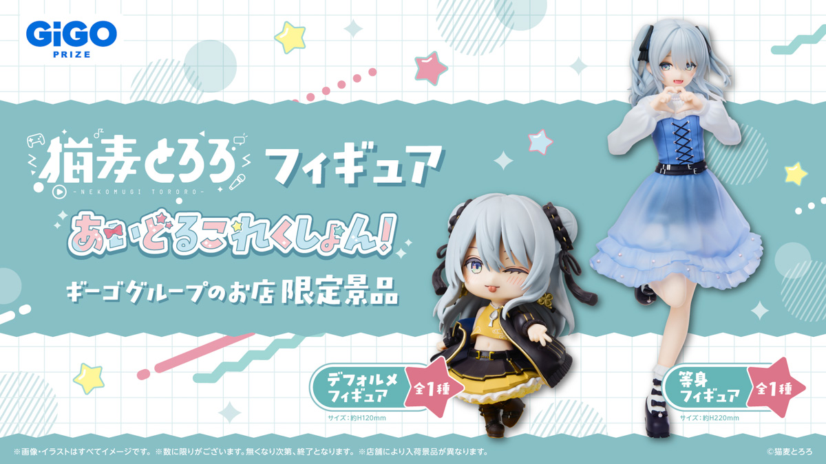 猫麦とろろ　フィギュア 猫麦とろろ -あいどるこれくしょん- GiGO限定フィギュア登場のお知らせ