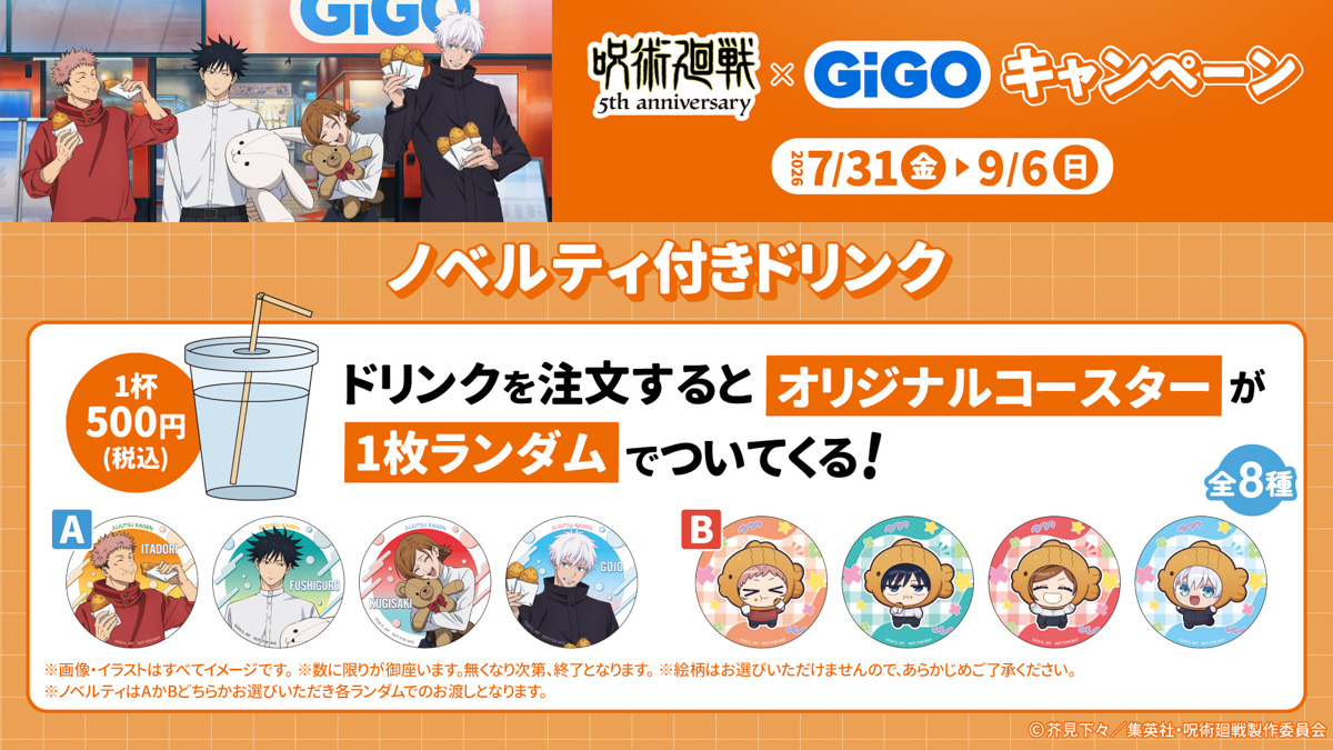 TVアニメ『呪術廻戦』5周年×GiGOキャンペーン ノベルティ付きドリンク