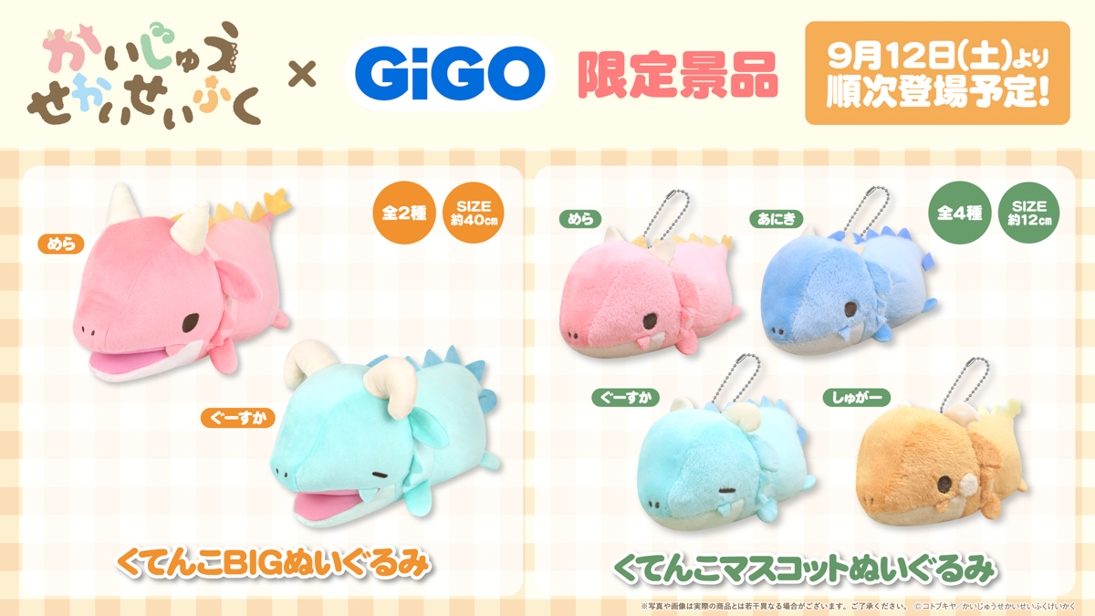かいじゅうせかいせいふく』GiGO限定景品登場のお知らせ | GiGOお店