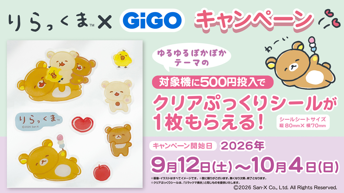 リラックマ×GiGOキャンペーン | Campaigns | GiGOお店情報サイト