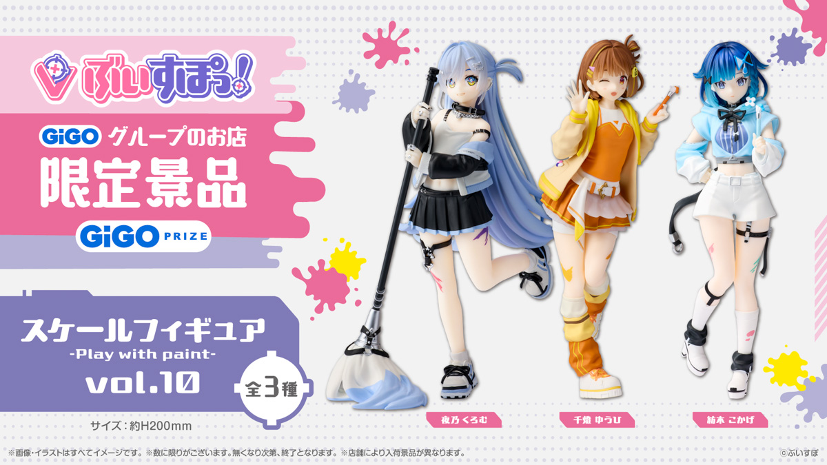 ぶいすぽっ！スケールフィギュア -Play with paint-vol.10 GiGO限定