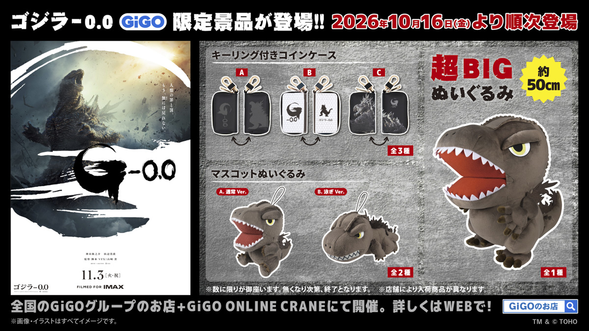 ゴジラ-0.0 GiGO限定景品が登場！！ | GiGOお店情報サイト