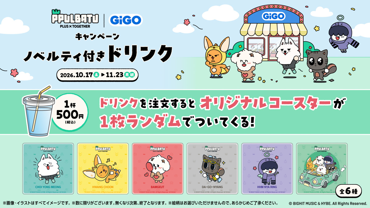 PPULBATU┃GiGOキャンペーン ノベルティ付きドリンク | カフェ・物販