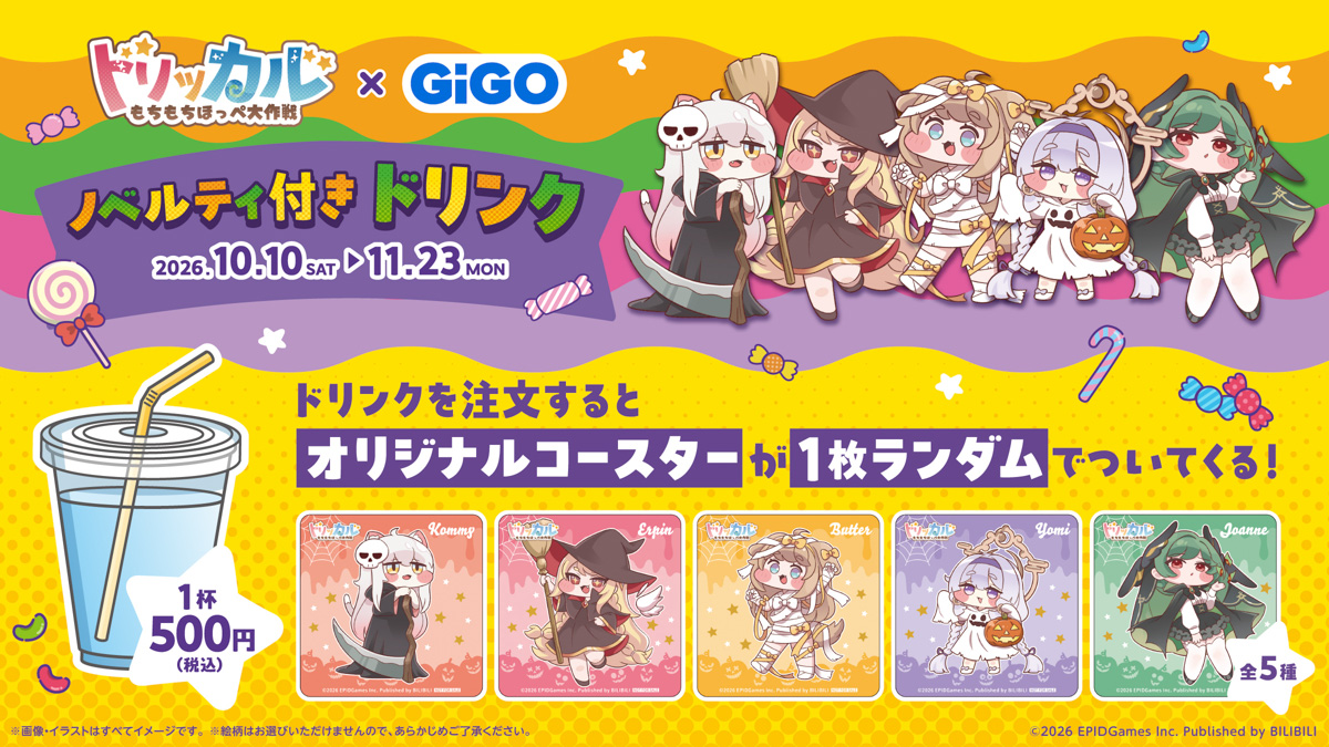 トリッカル×GiGOトリッカルorトリート‼ ノベルティ付きドリンク | 카페