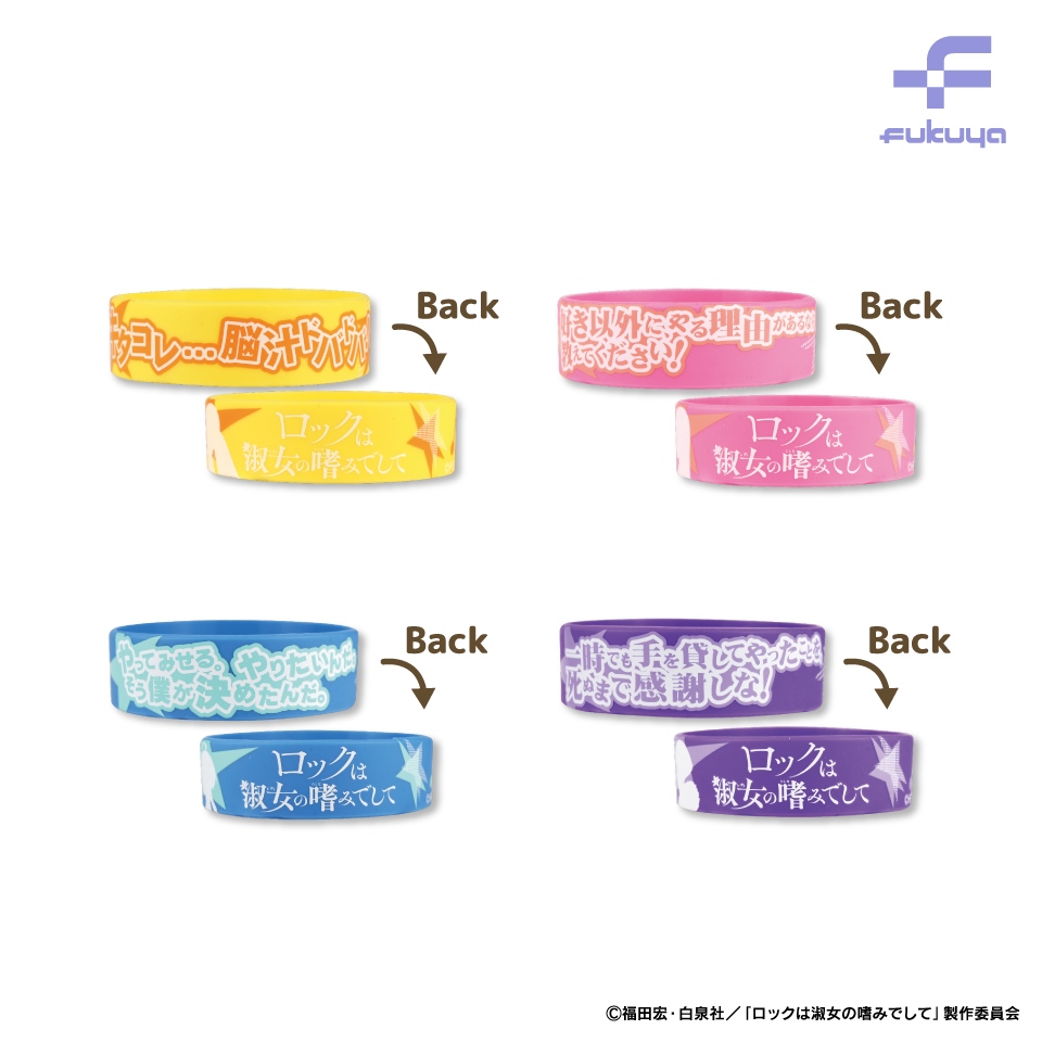 ロックは淑女の嗜みでして ラバーバンド～GiGO限定～の画像1