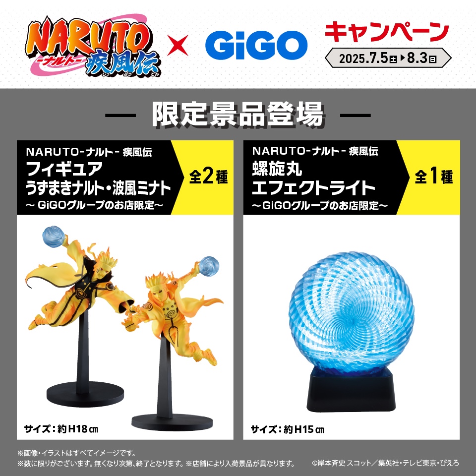 NARUTO－ナルト－ 疾風伝 フィギュア うずまきナルト・波風ミナト～GiGOグループのお店限定～ / NARUTO－ナルト－ 疾風伝 螺旋丸エフェクトライト～GiGOグループのお店限定～