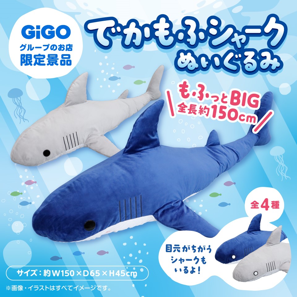 でかもふシャークぬいぐるみ～GiGO限定～の画像1