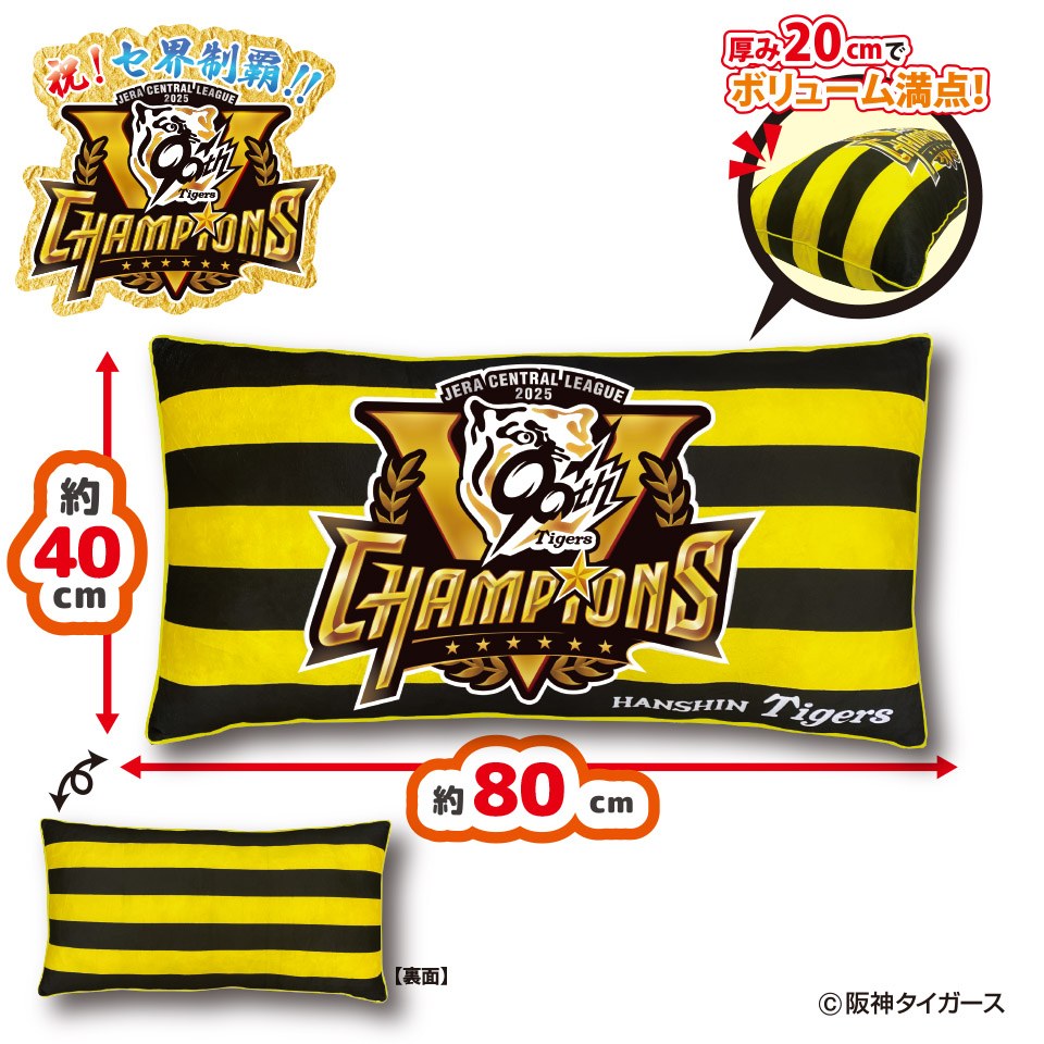 2025阪神タイガース リーグ優勝記念ロングクッション～GiGOグループのお店限定～の画像1