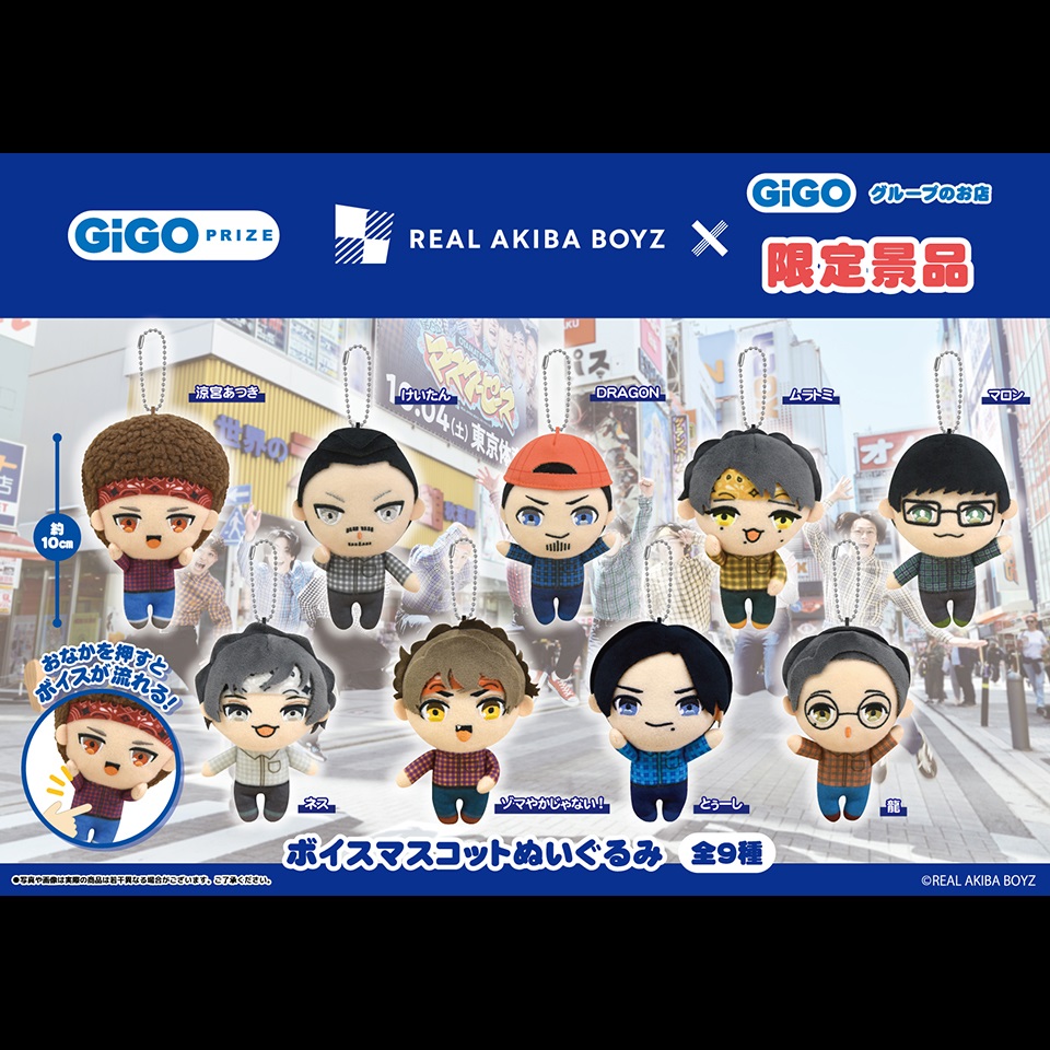 REAL AKIBA BOYZ ボイスマスコットぬいぐるみ ～GiGOグループのお店限定～の画像1