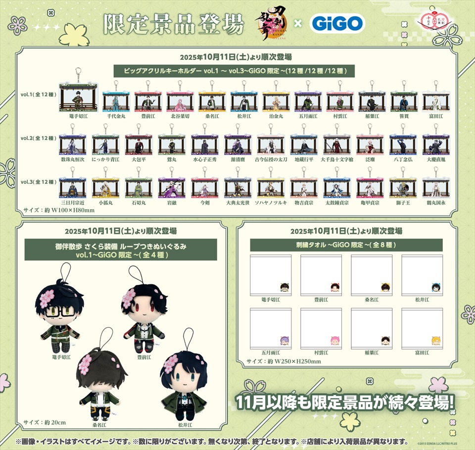 刀剣乱舞ONLINE ぬいぐるみ vol.1～GiGO限定～ / 刀剣乱舞ONLINE ビッグアクリルキーホルダー vol.1～GiGO限定～ / 刀剣乱舞ONLINE ビッグアクリルキーホルダー vol.2～GiGO限定～ / 刀剣乱舞ONLINE ビッグアクリルキーホルダー vol.3～GiGO限定～ / 刀剣乱舞ONLINE 刺繡タオル～GiGO限定～の画像1