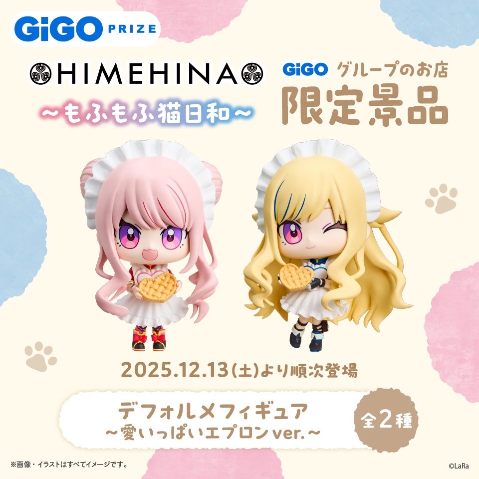 HIMEHINA デフォルメフィギュア～愛いっぱいエプロン ver．～GiGO限定～の画像1