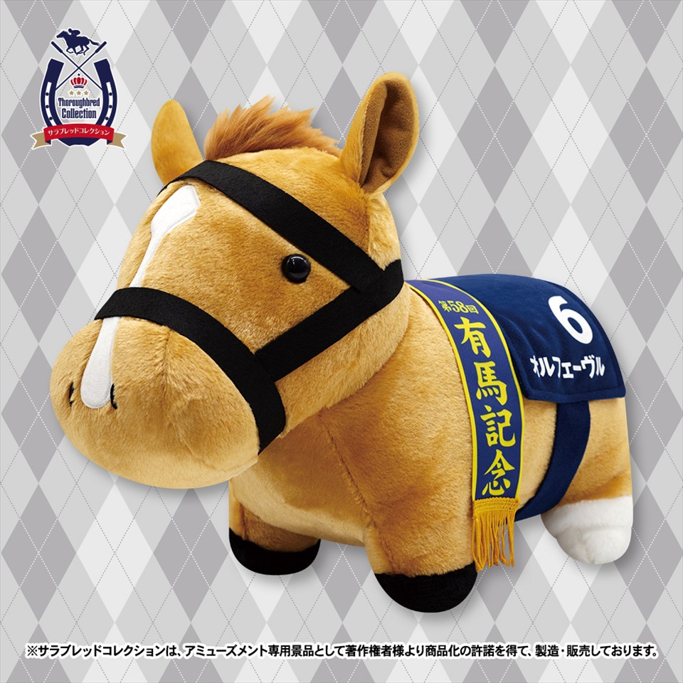 サラブレッドコレクション ふわふわBIG（オルフェーヴル　有馬記念ver）～GiGO限定～の画像1