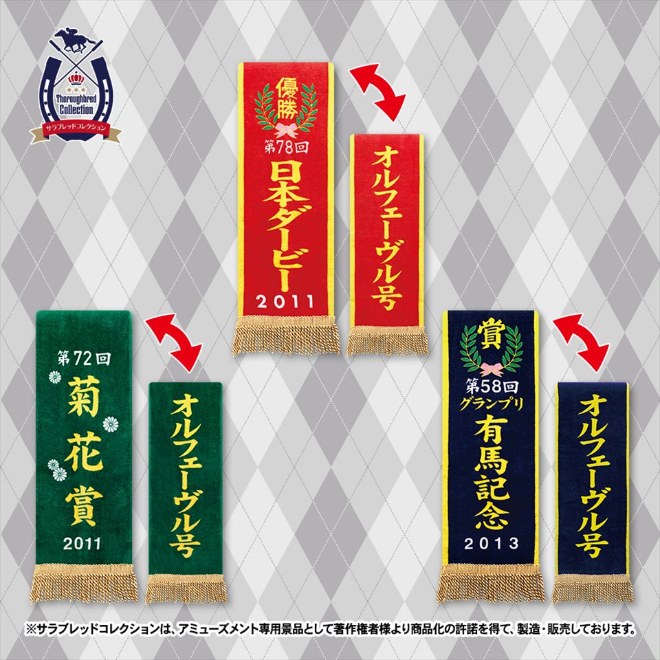 サラブレッドコレクション 優勝レイバスタオル（オルフェーヴル）～GiGO限定～の画像1
