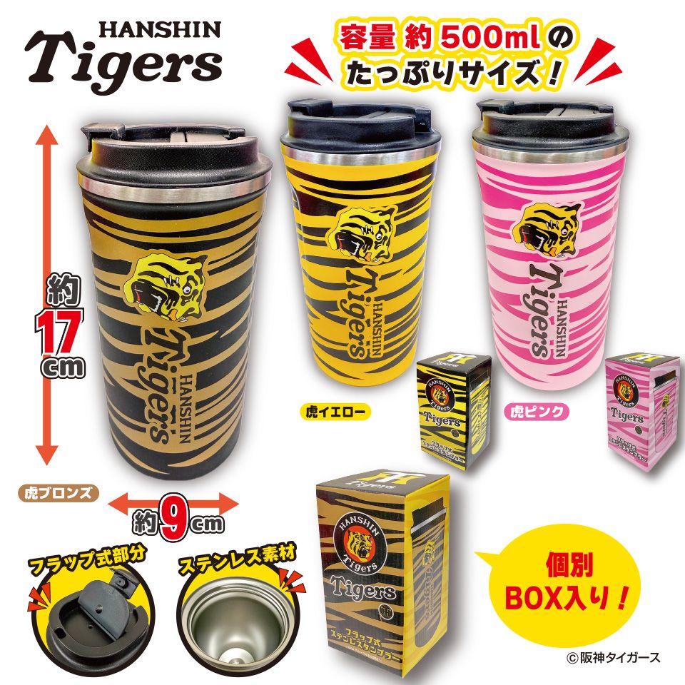 2025阪神タイガース フラップ式ステンレスタンブラー～GiGOグループのお店限定～の画像1