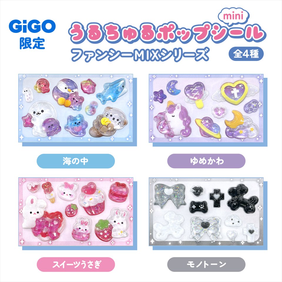 ファンシーMIXうるちゅるシールmini ～GiGO限定～の画像1