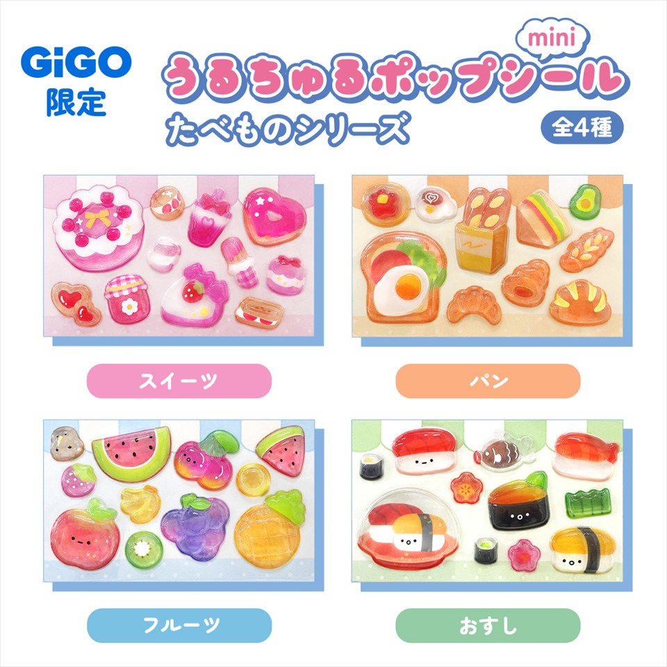 たべものうるちゅるシールmini ～GiGO限定～の画像1