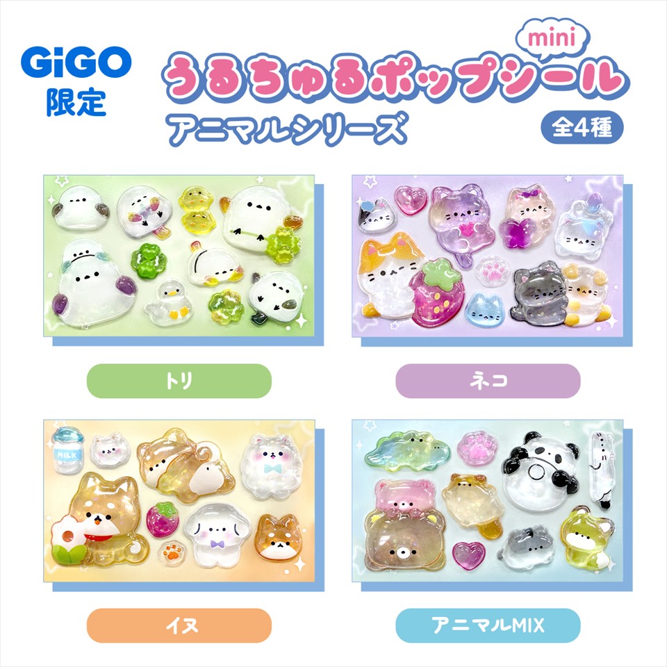 アニマルうるちゅるシールmini ～GiGO限定～の画像1