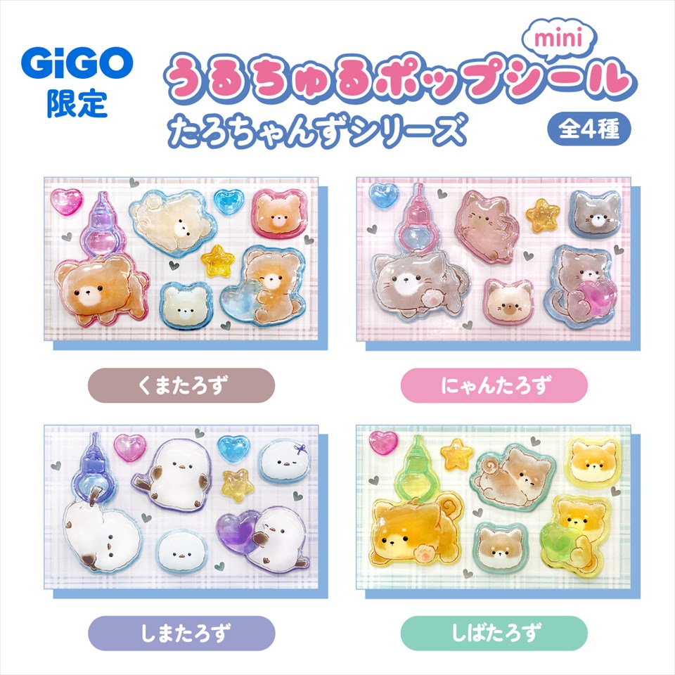たろちゃんずうるちゅるシールmini ～GiGO限定～の画像1