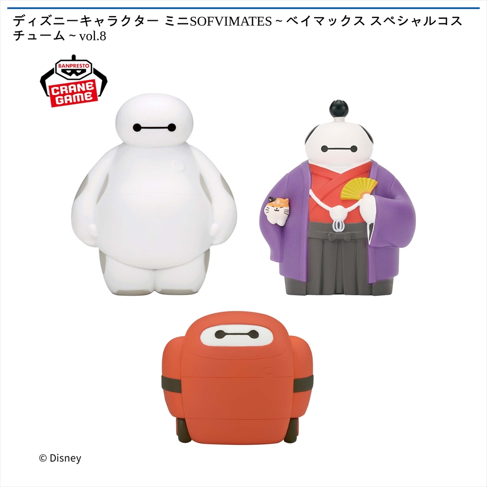 ディズニーキャラクター ミニSOFVIMATES～ベイマックス スペシャルコスチューム～vol.8