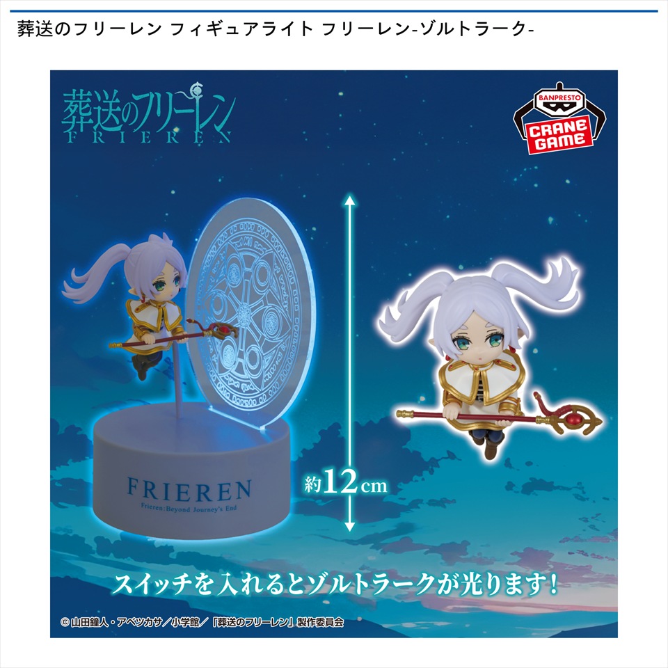 葬送のフリーレン フィギュアライト フリーレン-ゾルトラーク-の画像1