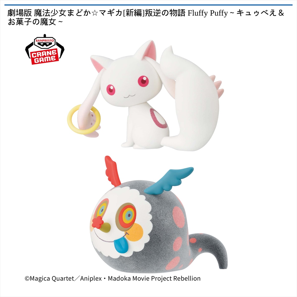 劇場版 魔法少女まどか☆マギカ[新編]叛逆の物語 Fluffy Puffy～キュゥべえ＆お菓子の魔女～の画像1