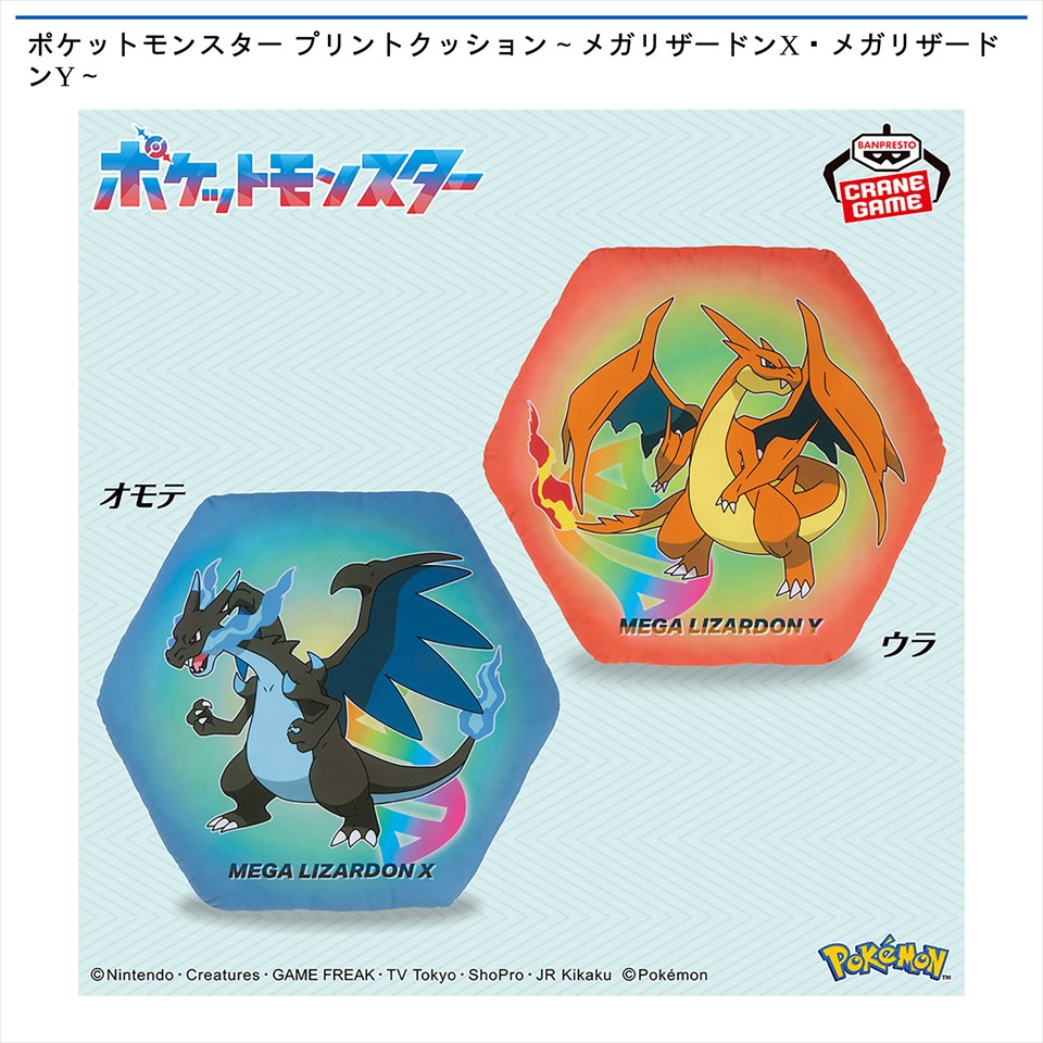 ポケットモンスター プリントクッション～メガリザードンX・メガリザードンY～の画像1