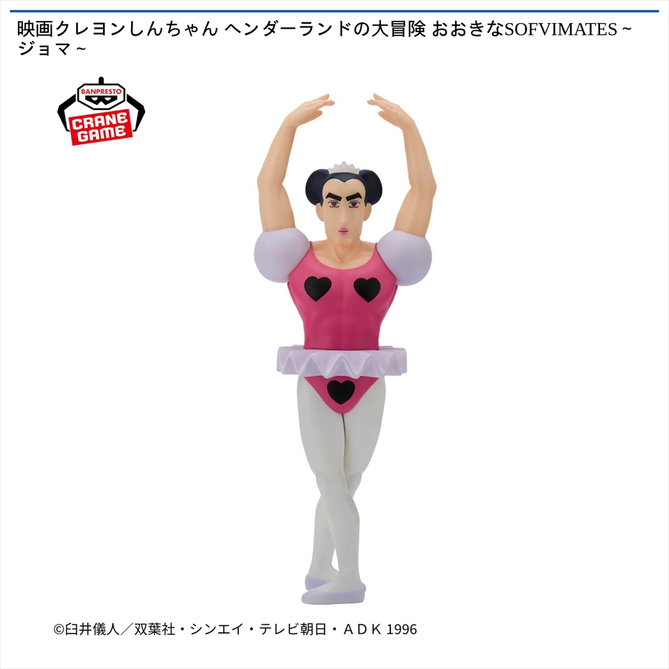 映画クレヨンしんちゃん ヘンダーランドの大冒険 おおきなSOFVIMATES～ジョマ～の画像1