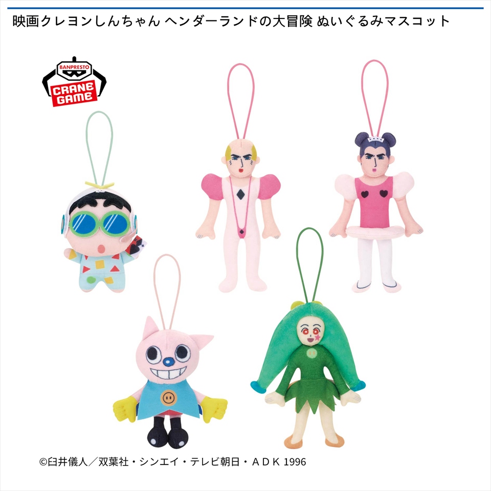 映画クレヨンしんちゃん ヘンダーランドの大冒険 ぬいぐるみマスコットの画像1