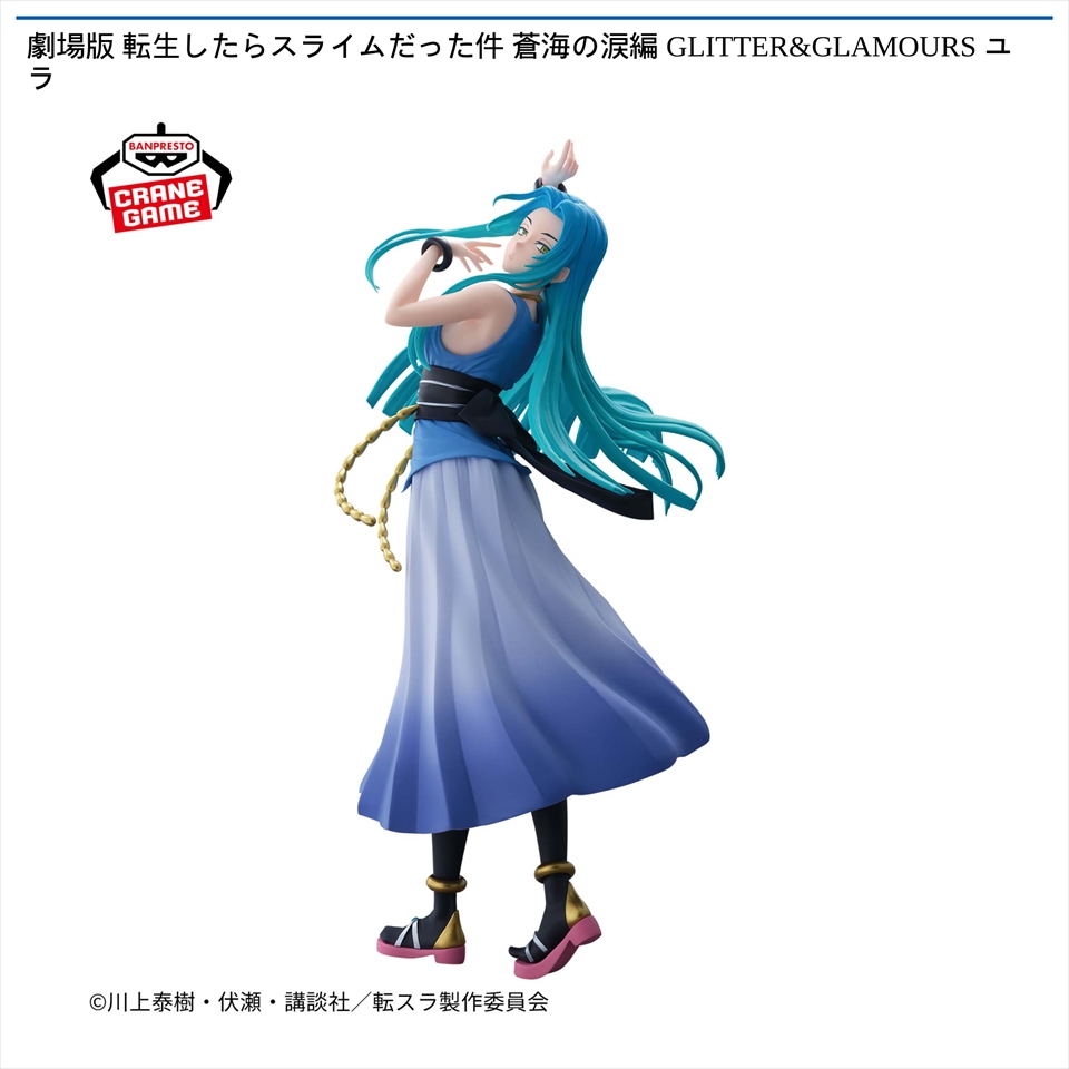 劇場版 転生したらスライムだった件 蒼海の涙編 GLITTER&GLAMOURS ユラの画像1