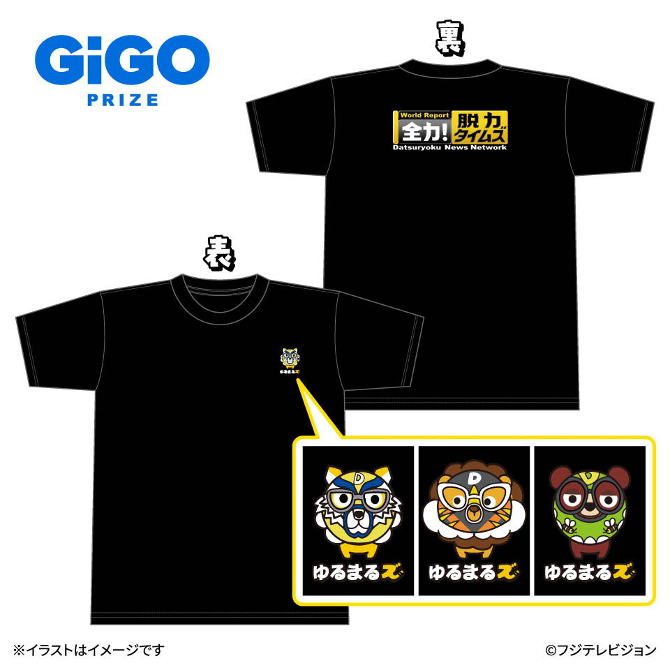 全力！脱力タイムズ ゆるまるズ スタッフ風Tシャツ ～GiGO限定～の画像1
