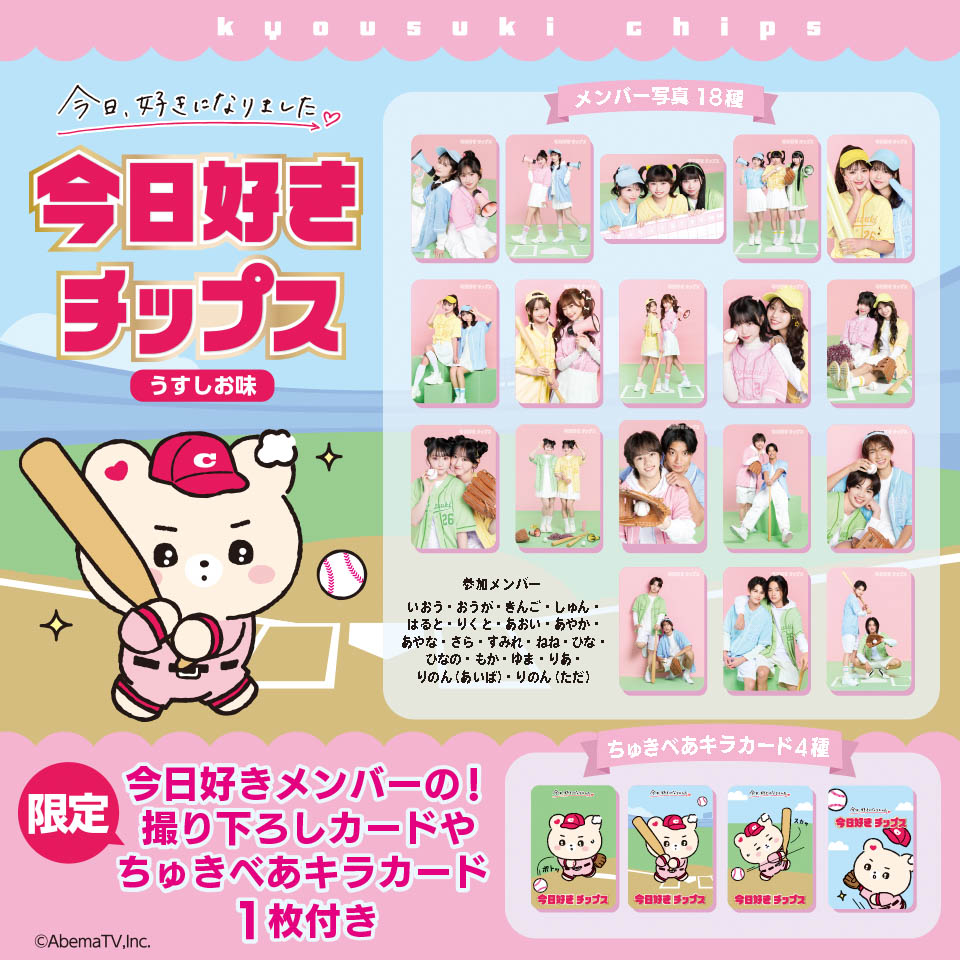 「今日好き チップス」 ～GiGO限定～の画像1